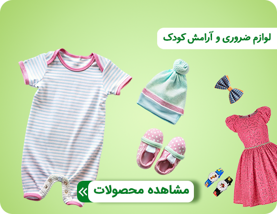 لوازم کودک