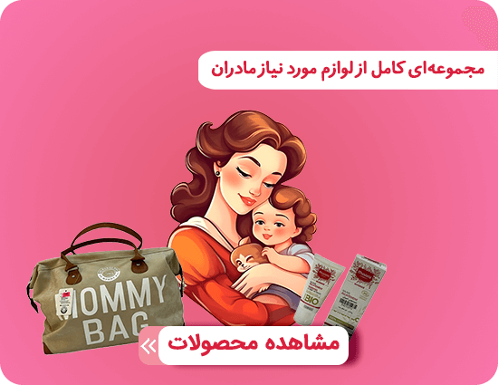 لوازم مادر